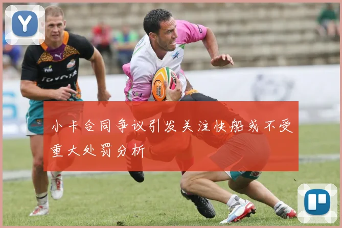 小卡合同争议引发关注快船或不受重大处罚分析