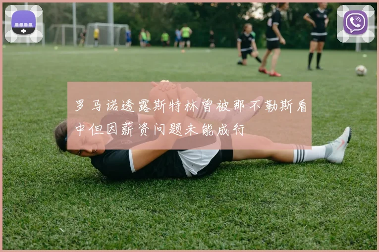 罗马诺透露斯特林曾被那不勒斯看中但因薪资问题未能成行