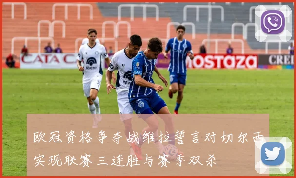 欧冠资格争夺战维拉誓言对切尔西实现联赛三连胜与赛季双杀