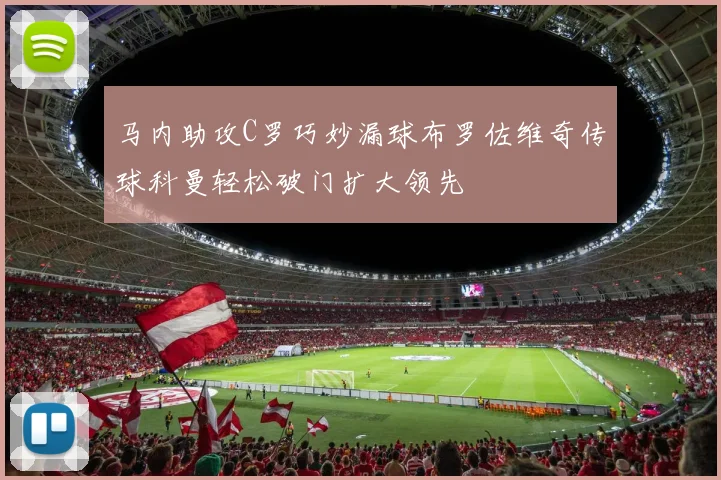 马内助攻C罗巧妙漏球布罗佐维奇传球科曼轻松破门扩大领先