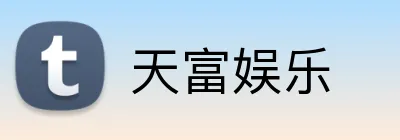 天富娱乐 Logo